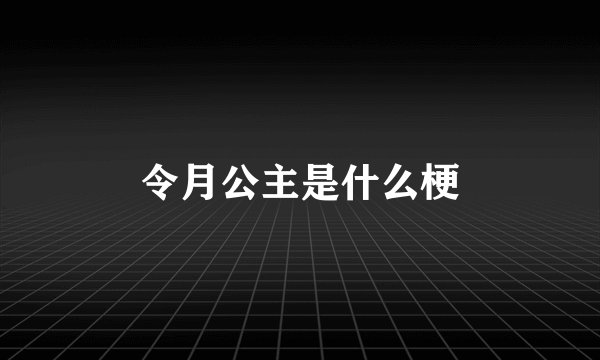 令月公主是什么梗
