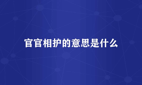 官官相护的意思是什么
