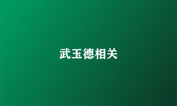 武玉德相关