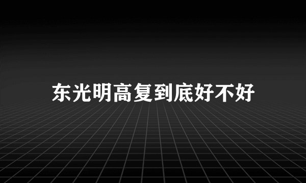 东光明高复到底好不好