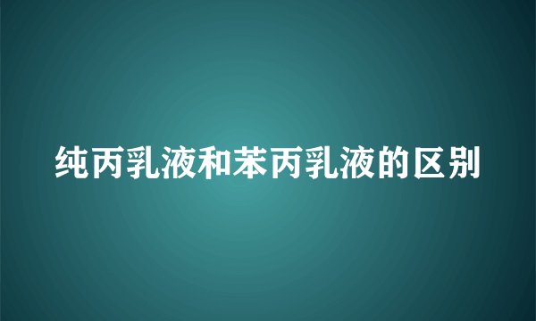 纯丙乳液和苯丙乳液的区别