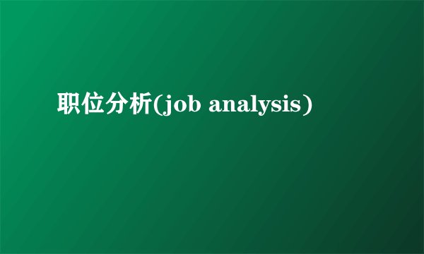 职位分析(job analysis)