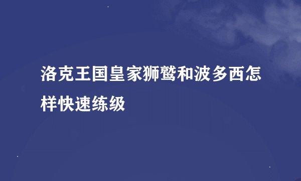 洛克王国皇家狮鹫和波多西怎样快速练级
