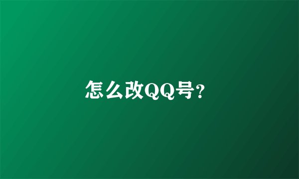怎么改QQ号？
