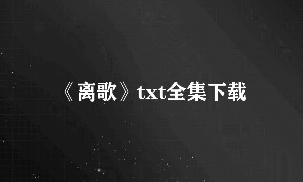 《离歌》txt全集下载
