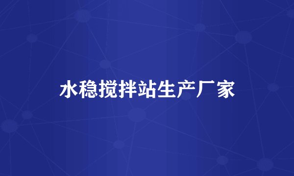 水稳搅拌站生产厂家