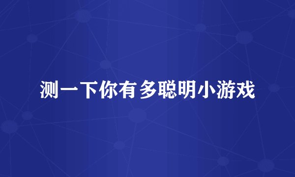 测一下你有多聪明小游戏