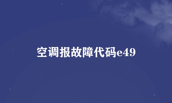 空调报故障代码e49