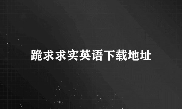 跪求求实英语下载地址