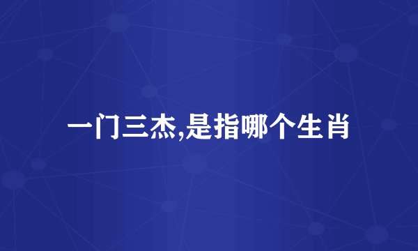 一门三杰,是指哪个生肖