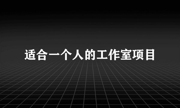 适合一个人的工作室项目