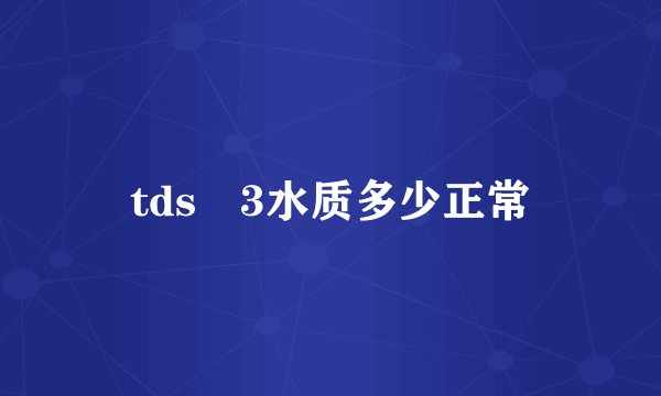 tds–3水质多少正常