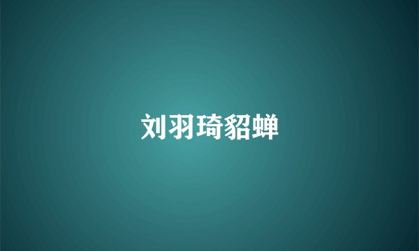 刘羽琦貂蝉