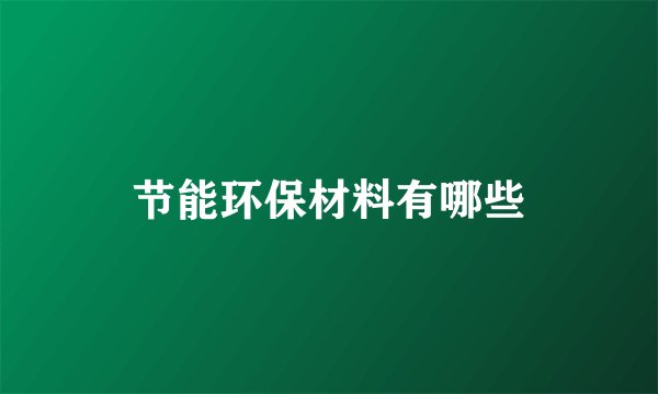 节能环保材料有哪些