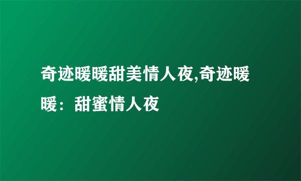 奇迹暖暖甜美情人夜,奇迹暖暖：甜蜜情人夜
