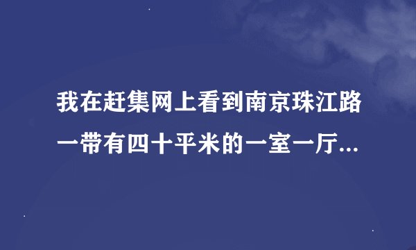 我在赶集网上看到南京珠江路一带有四十平米的一室一厅的房子，租金只要六百元一个月，可信吗