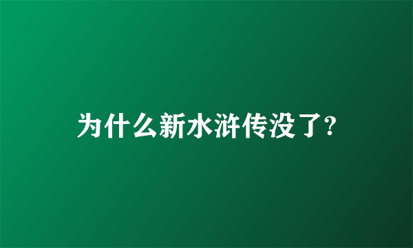 为什么新水浒传没了?