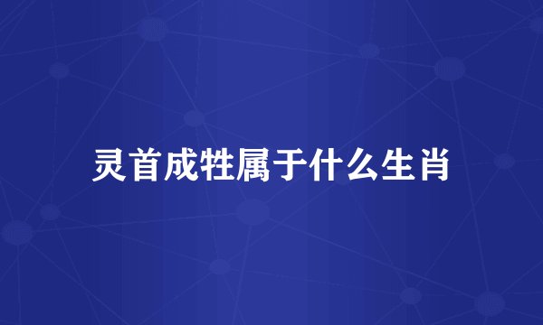 灵首成牲属于什么生肖