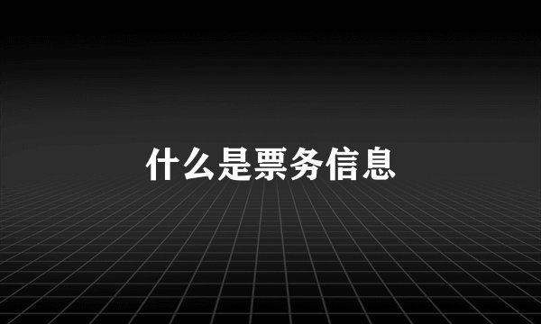 什么是票务信息
