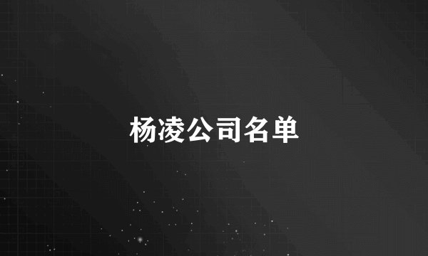 杨凌公司名单
