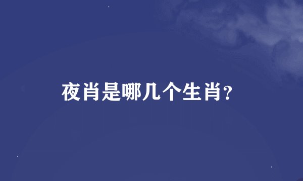 夜肖是哪几个生肖？