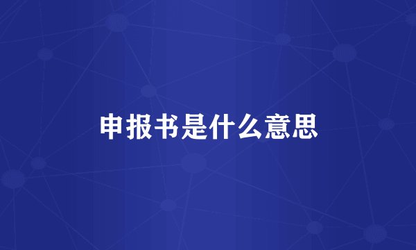 申报书是什么意思