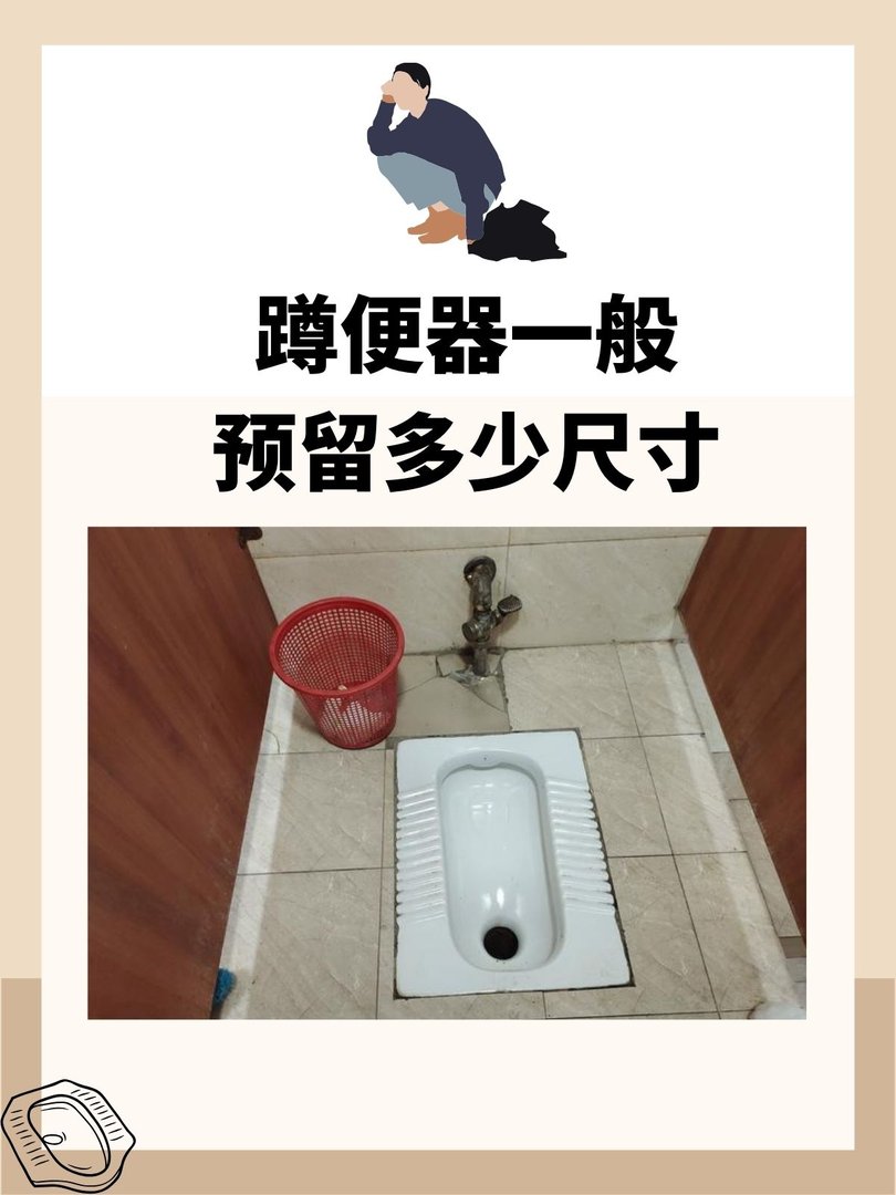 蹲便器一般预留多少尺寸
