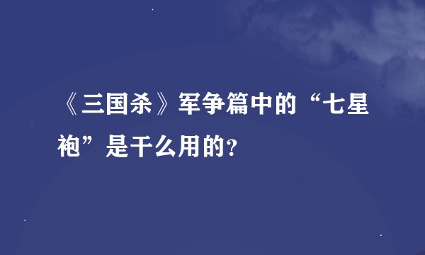 《三国杀》军争篇中的“七星袍”是干么用的？