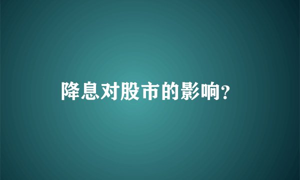降息对股市的影响？
