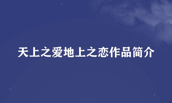 天上之爱地上之恋作品简介