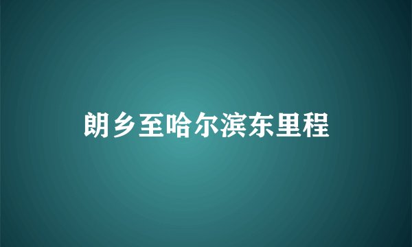 朗乡至哈尔滨东里程
