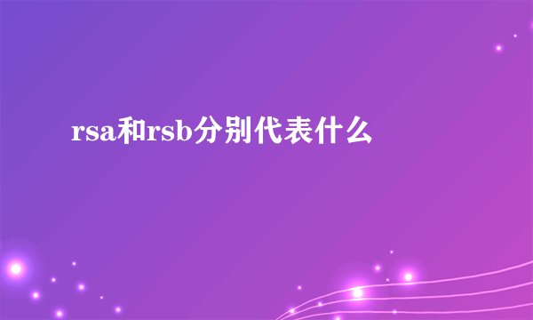 rsa和rsb分别代表什么