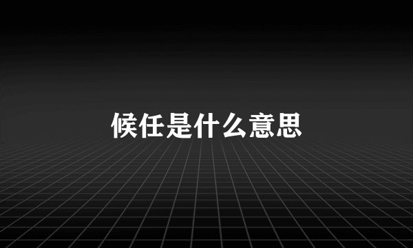 候任是什么意思