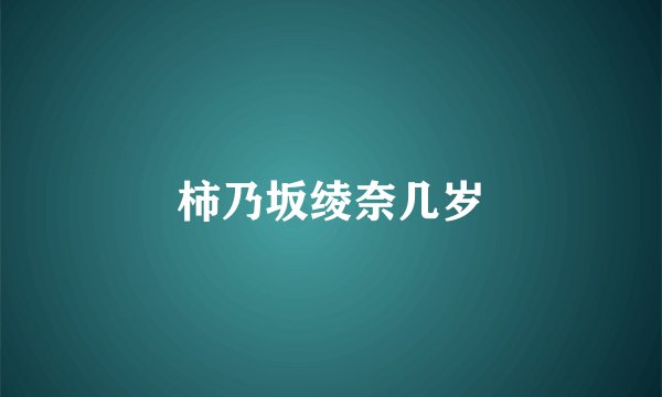 柿乃坂绫奈几岁