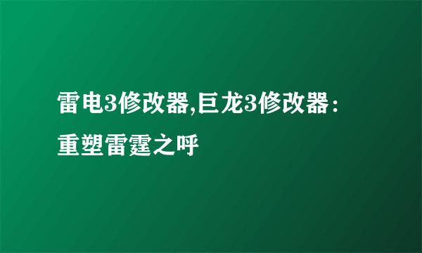 雷电3修改器,巨龙3修改器：重塑雷霆之呼