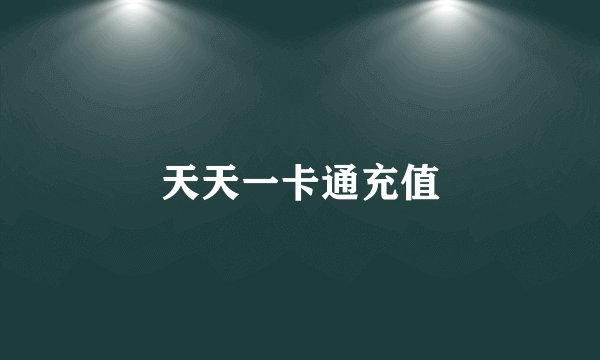 天天一卡通充值