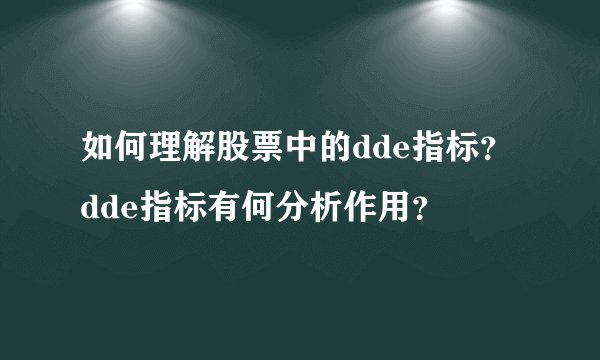 如何理解股票中的dde指标？dde指标有何分析作用？
