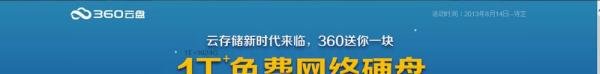 怎样领取360云盘1T免费网络硬盘