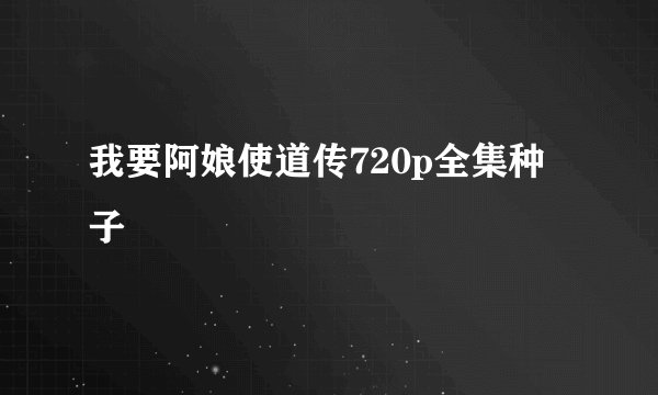 我要阿娘使道传720p全集种子