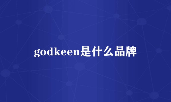 godkeen是什么品牌