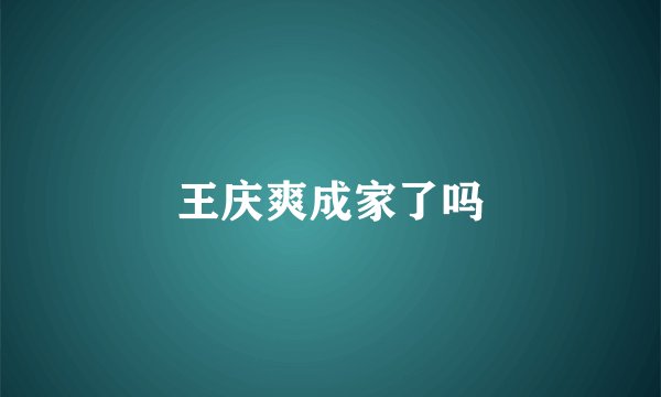 王庆爽成家了吗
