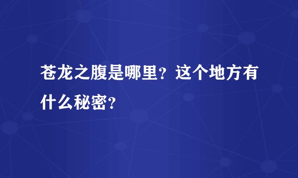 苍龙之腹是哪里？这个地方有什么秘密？