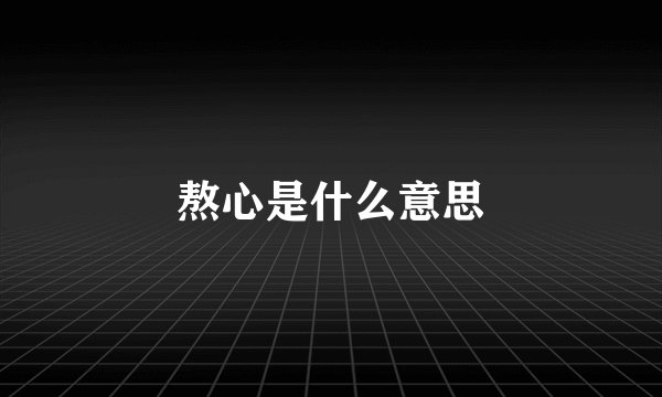 熬心是什么意思