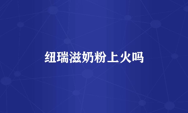 纽瑞滋奶粉上火吗