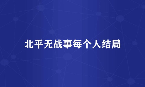 北平无战事每个人结局