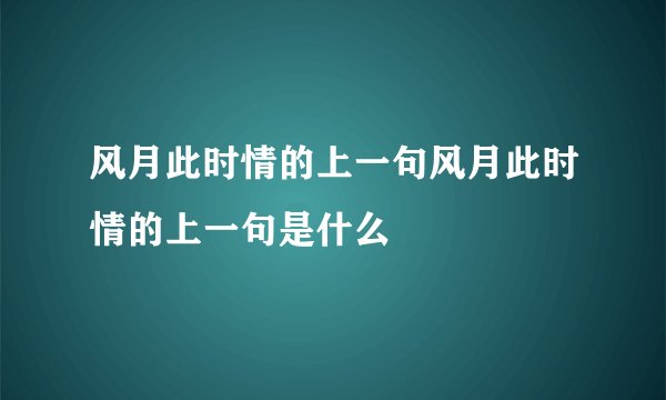 风月此时情的上一句风月此时情的上一句是什么