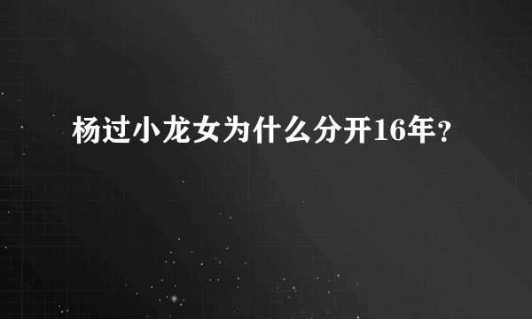 杨过小龙女为什么分开16年？