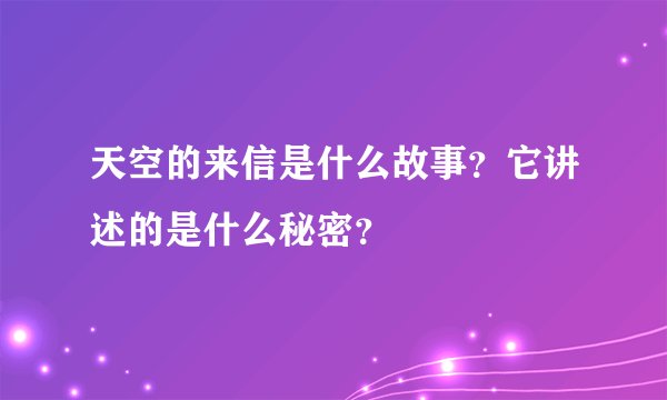 天空的来信是什么故事？它讲述的是什么秘密？