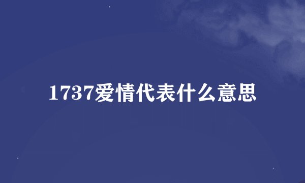 1737爱情代表什么意思