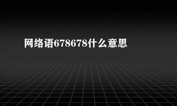 网络语678678什么意思